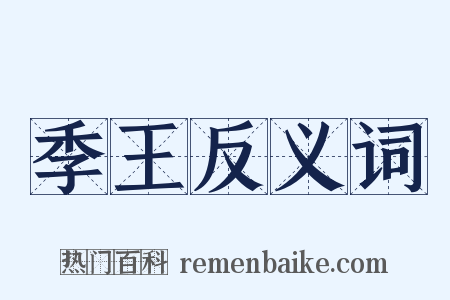 季王反义词是什么意思的图片
